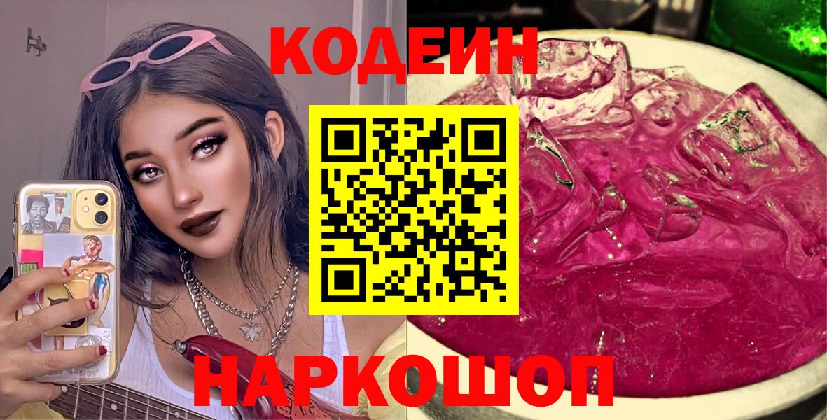 Торжок  Кодеин напиток Lean (лин)  Вход с VPN 